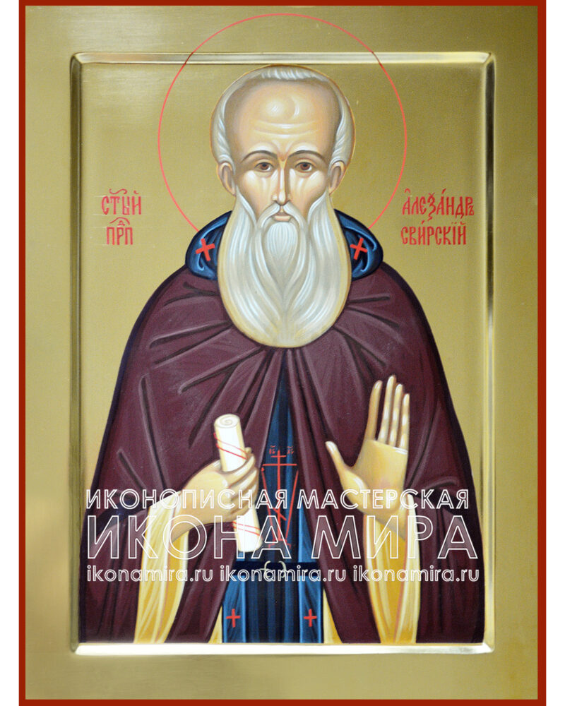 купить икону александра свирского