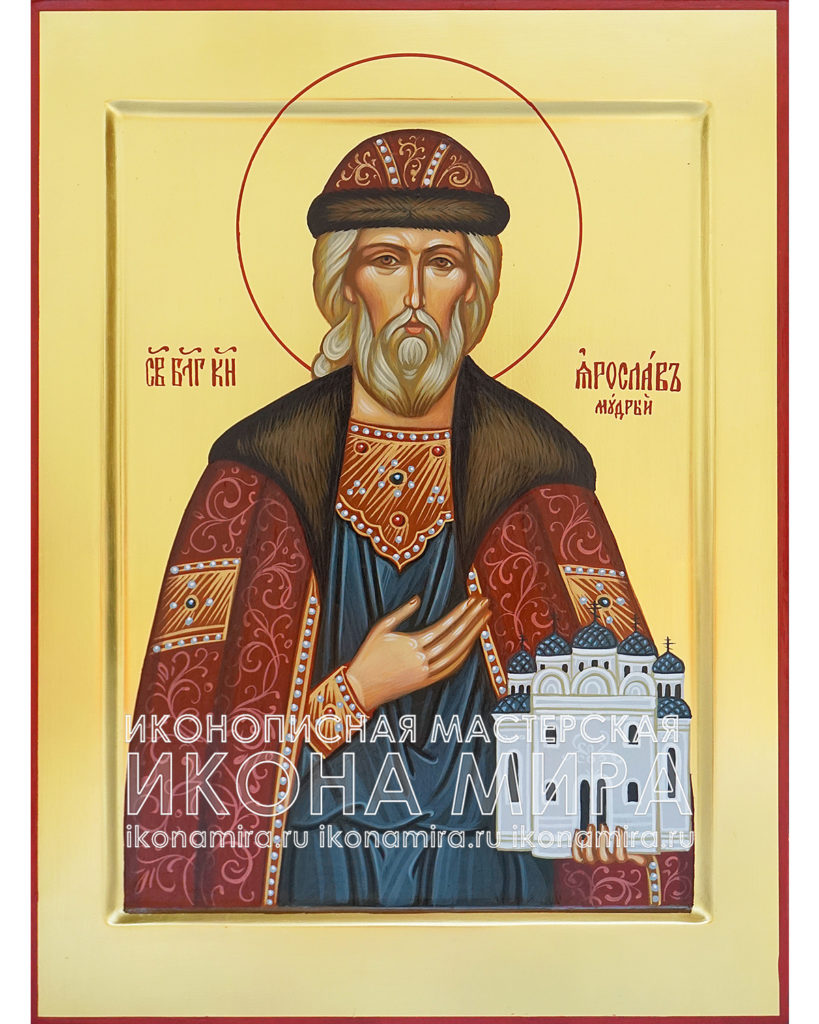 икона ярослава мудрого купить