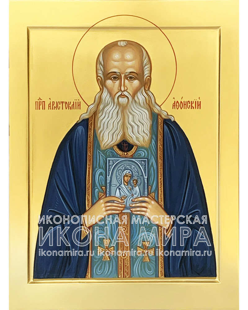 Икона Святой Аристоклий Афонский