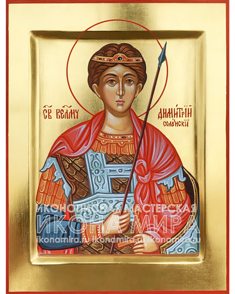 Икона Дмитрия Солунского купить