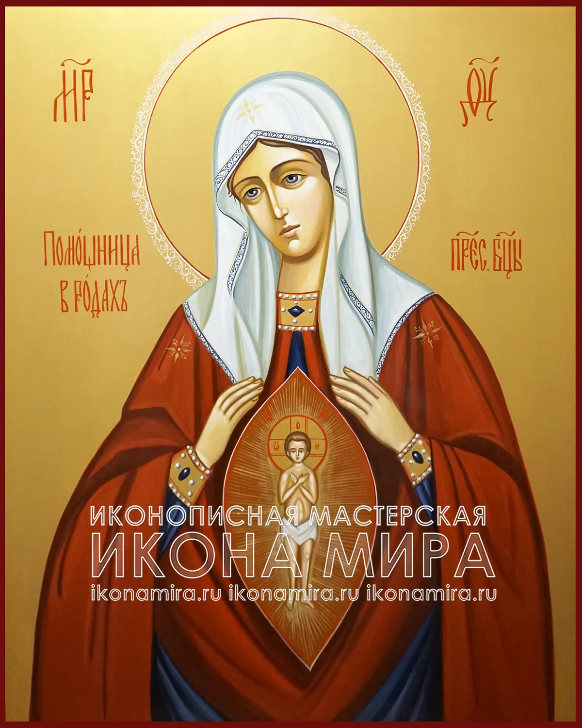 Рукописная икона Божией Матери «Помощница в родах» — в подарок врачу – Икона Мира Рукописная икона Божией Матери «Помощница в родах» в подарок врачу акушеру