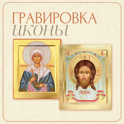 Иконы с гравировкой
