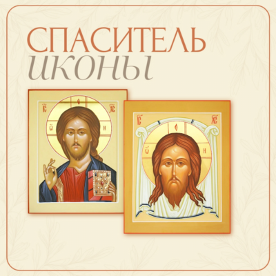 Спаситель