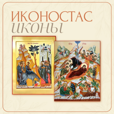 Иконостасные иконы