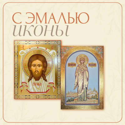 Рукописные иконы с эмалью