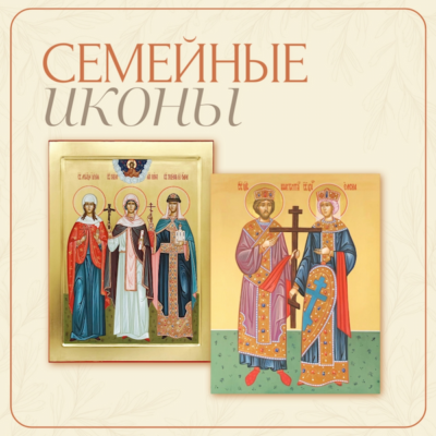 Семейные иконы