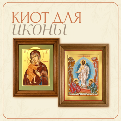 Киот для иконы