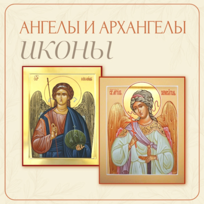 Ангелы и Архангелы