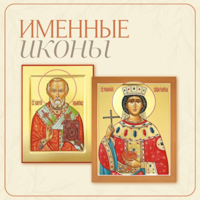 Именные иконы