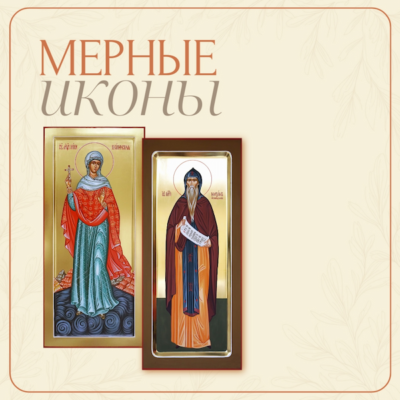 Мерные иконы