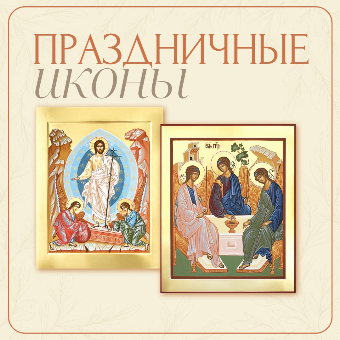 Праздничные иконы