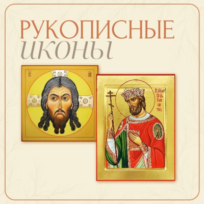 Рукописные иконы