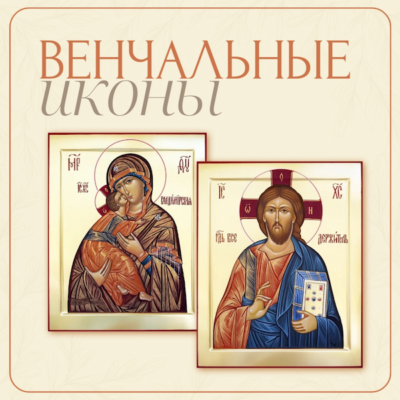 Венчальные иконы