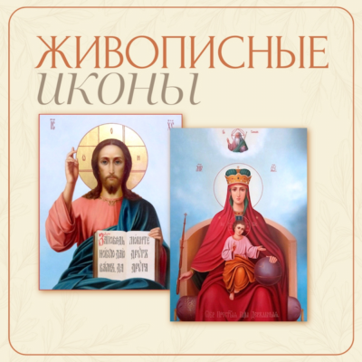 Живописные иконы