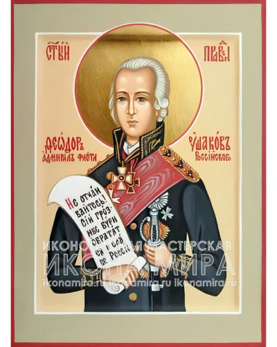 Феодор Ушаков икона купить