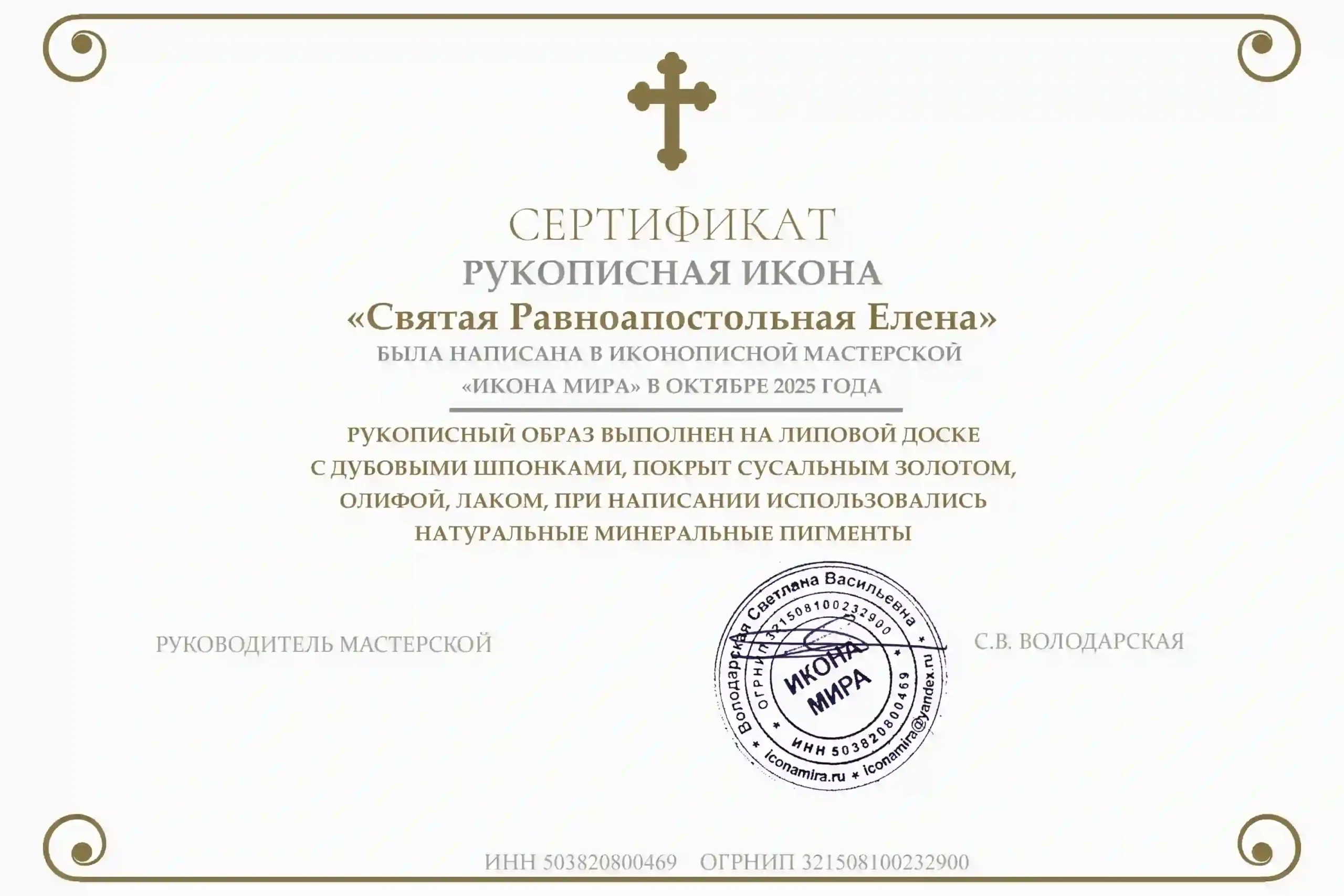 Официальный сертификат мастерской «Икона Мира», подтверждающий качество икон ручной работы
