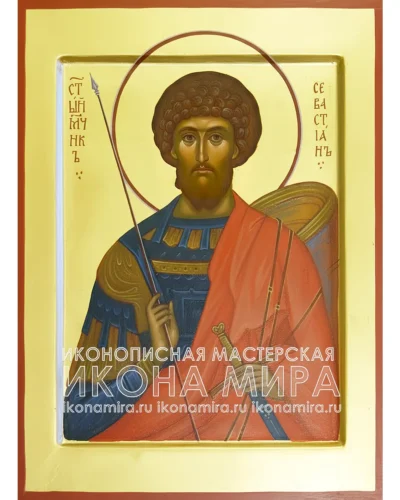 Икона Святого Мученика Севастиана купить