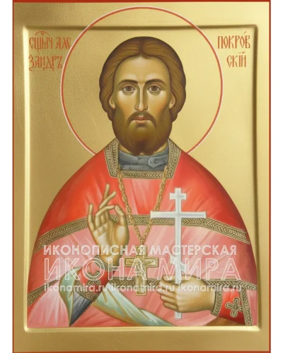 Александр Покровский икона купить
