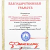 Благодарственная грамота Софрино Володарская Светлана 35 лет РПЦ