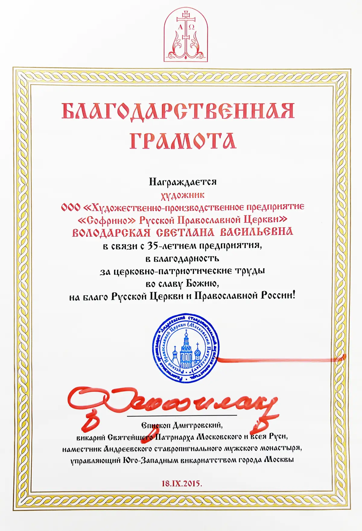 Иконостасные и рукописные иконы для храма — каноническое письмо, 25+ лет опыта, официальная работа – Икона Мира Благодарственная грамота Софрино Володарская Светлана 35 лет РПЦ