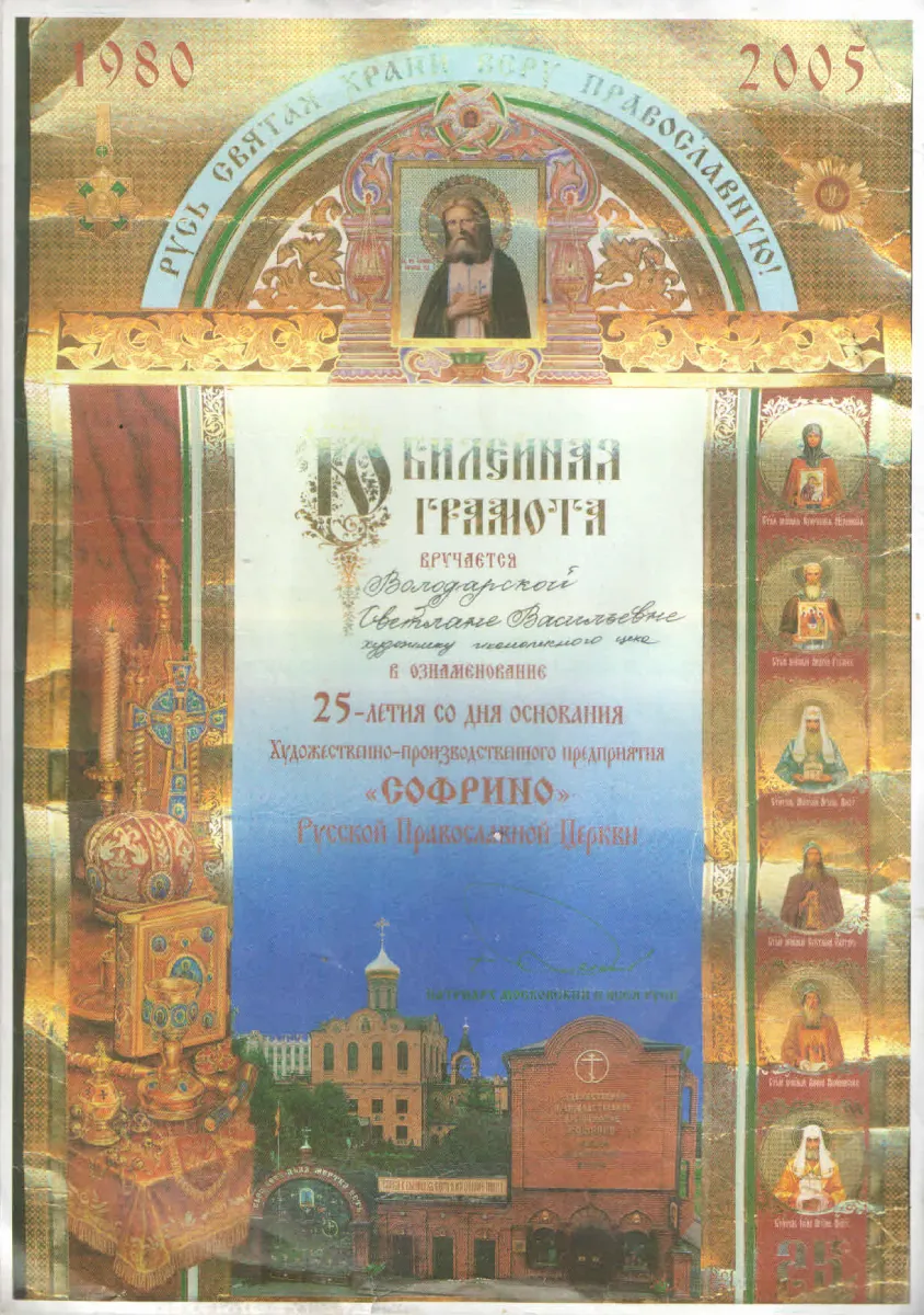 Иконостасные и рукописные иконы для храма — каноническое письмо, 25+ лет опыта, официальная работа – Икона Мира Юбилейная грамота 25 лет Софрино Русская Православная Церковь Володарская