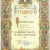 Грамота Софрино РПЦ Володарская Светлана за добросовестный труд