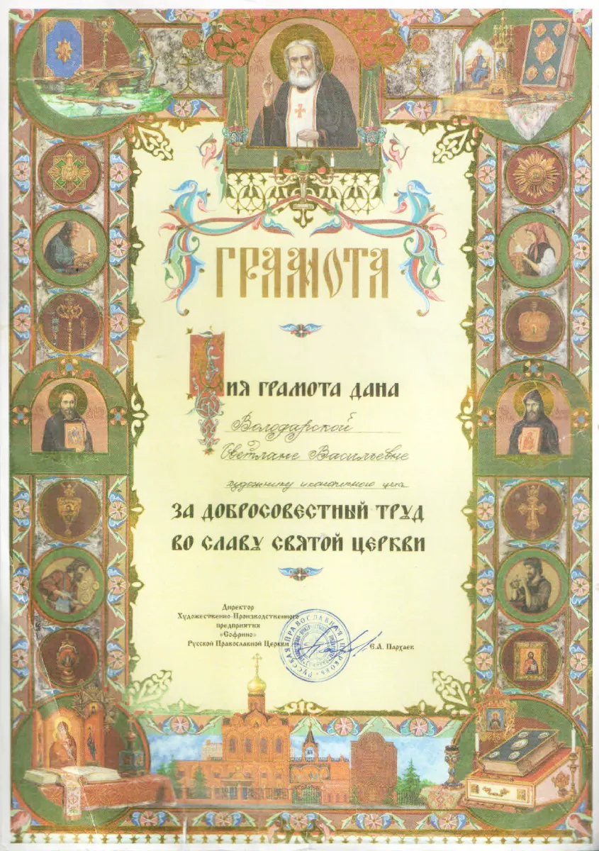 Иконостасные и рукописные иконы для храма — каноническое письмо, 25+ лет опыта, официальная работа – Икона Мира Грамота Софрино РПЦ Володарская Светлана за добросовестный труд