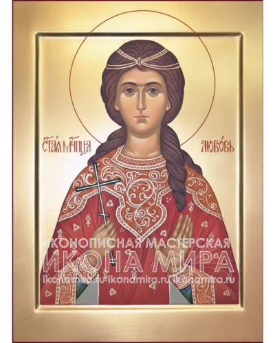Рукописная икона Святая Мученица Любовь — православный образ святой мученицы Любови, ручная работа, мастерская Икона Мира