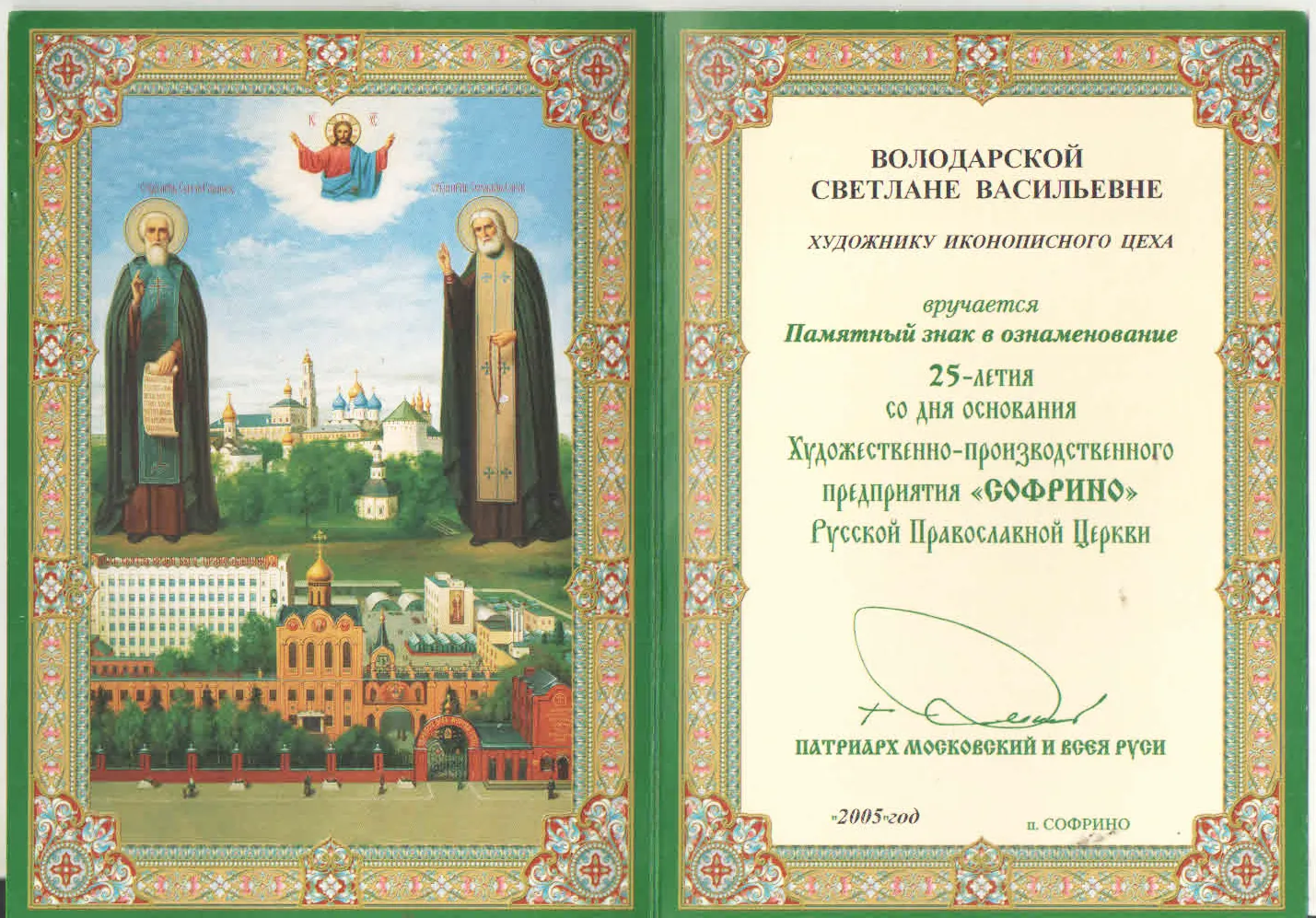 Иконостасные и рукописные иконы для храма — каноническое письмо, 25+ лет опыта, официальная работа – Икона Мира Памятный знак 25 лет Софрино Володарская Светлана иконописец