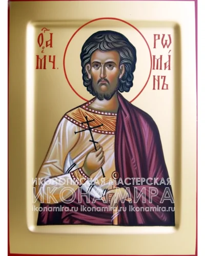 Рукописная икона святого Романа Римского — православный канонический образ святого мученика, написанный вручную в иконописной мастерской по древнерусским традициям.